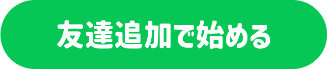 友達登録する